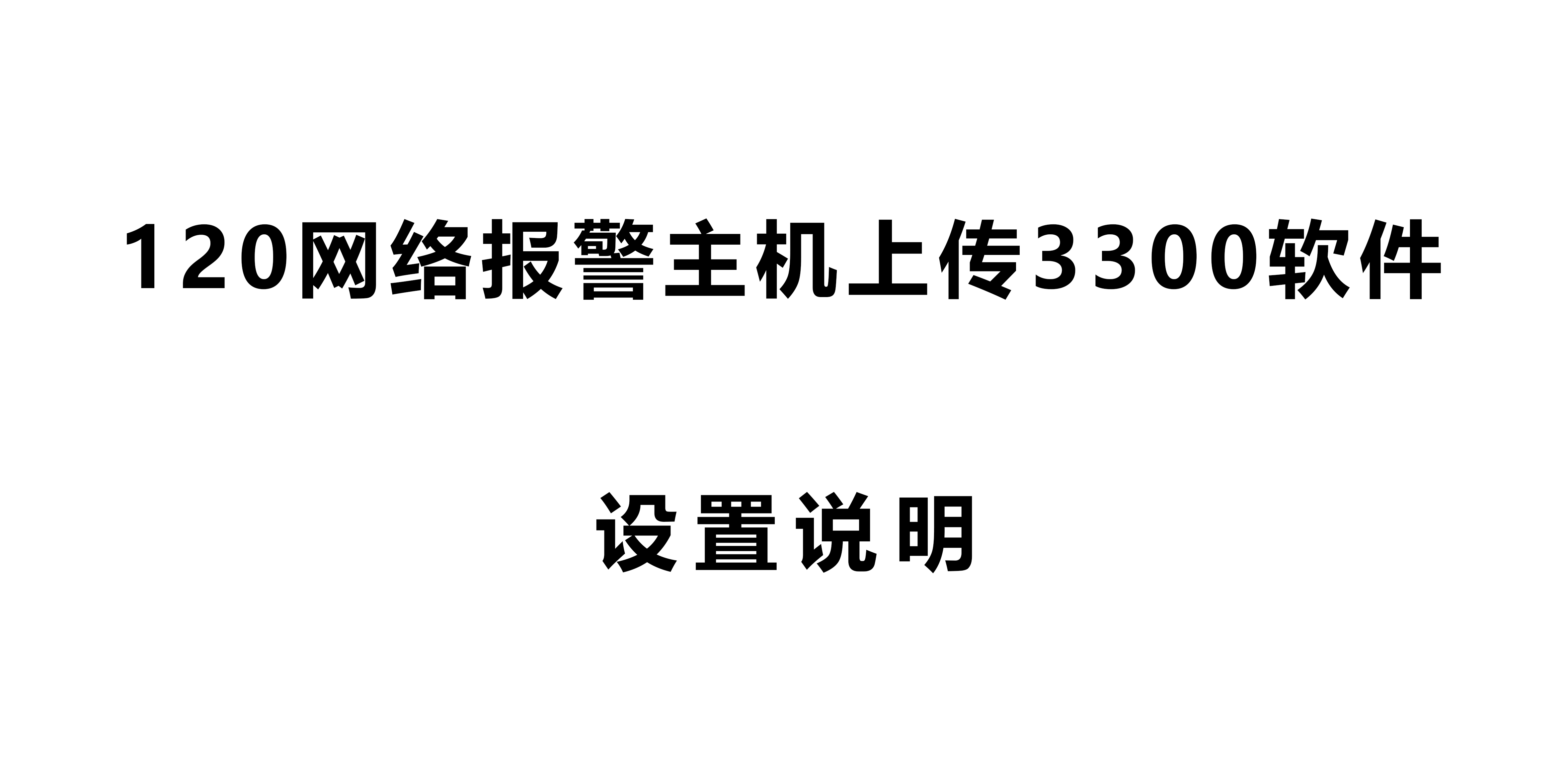 120網(wǎng)絡(luò)報(bào)警主機(jī)上傳3300軟件設(shè)置說(shuō)明